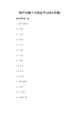 财产分割十方协议书(2024年版)
