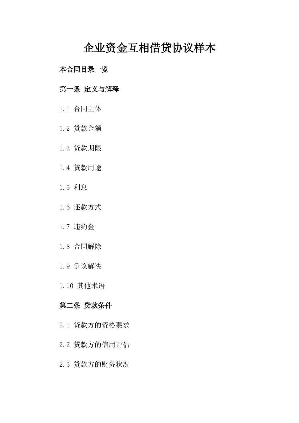 企业资金互相借贷协议样本_第1页