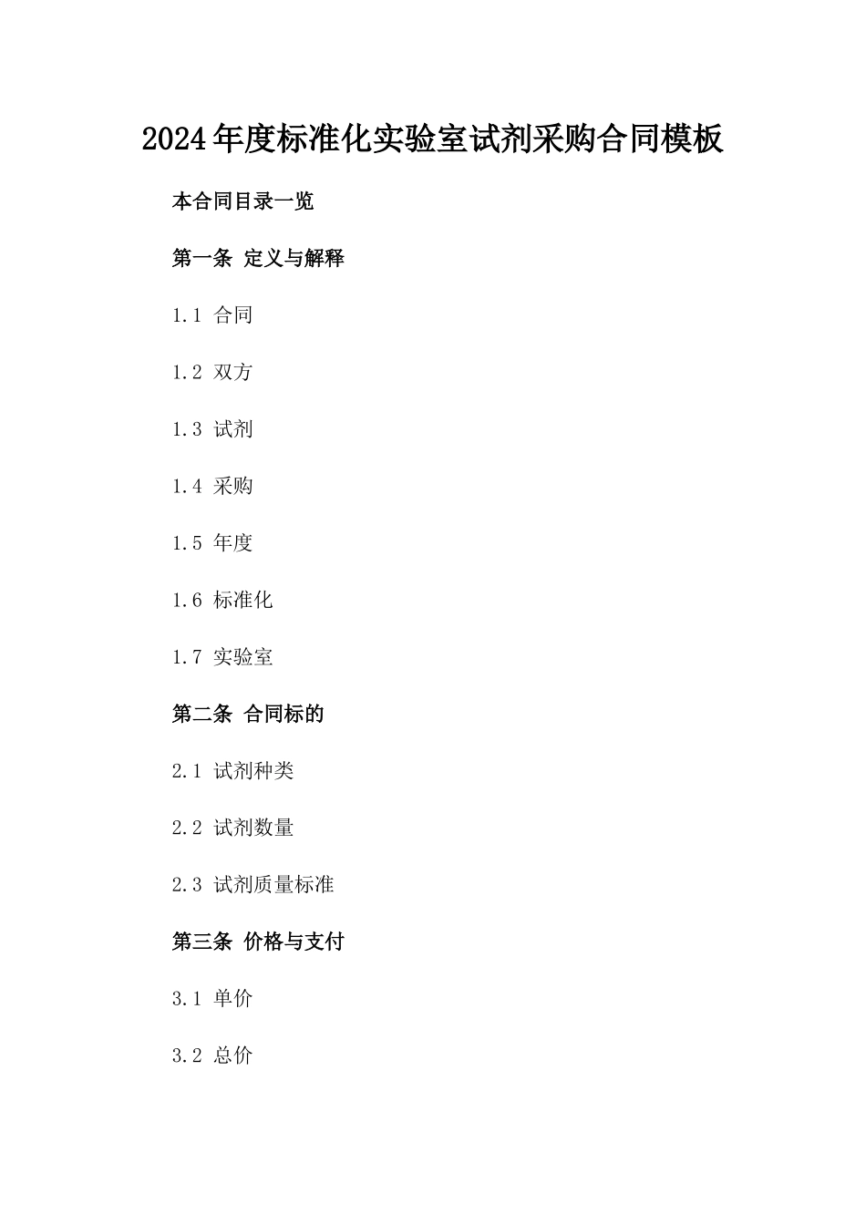 2024年度标准化实验室试剂采购合同模板_第1页