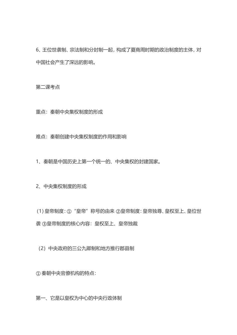 高一历史必修一(人教版)知识点归纳_第2页