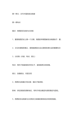 高一历史必修一(人教版)知识点归纳