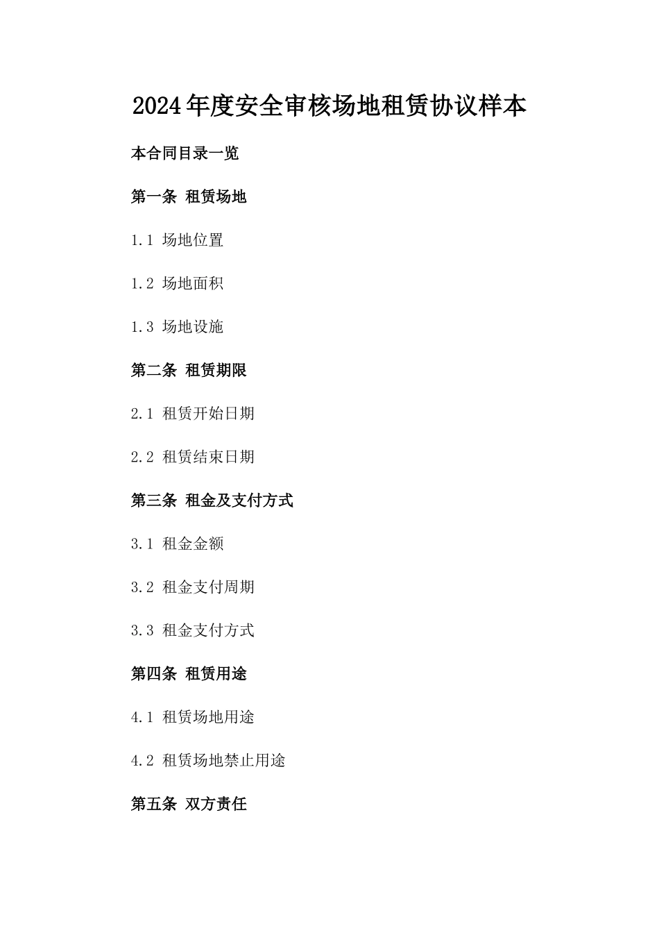2024年度安全审核场地租赁协议样本_第2页