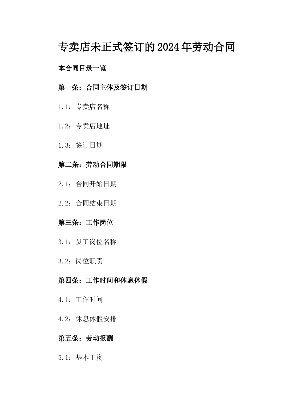 专卖店未正式签订的2024年劳动合同_第1页