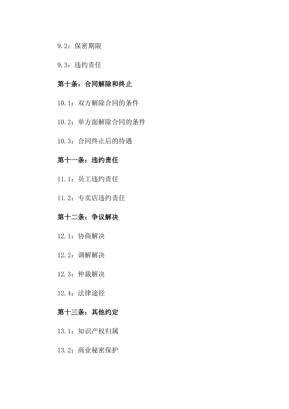 专卖店未正式签订的2024年劳动合同_第3页