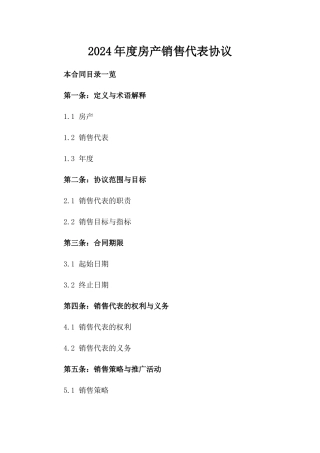 2024年度房产销售代表协议