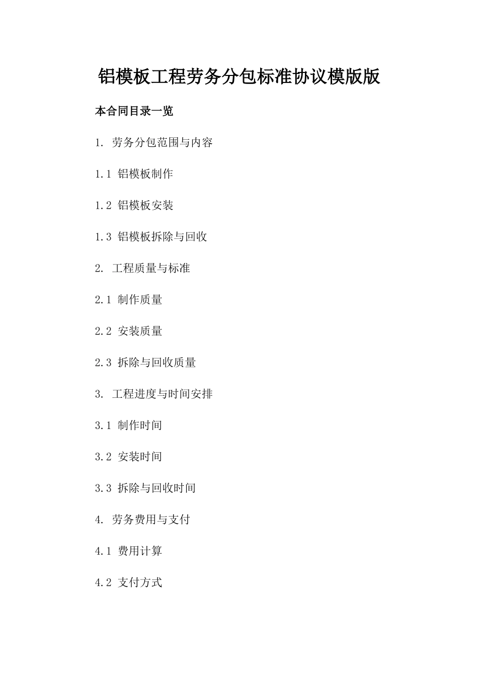 铝模板工程劳务分包标准协议模版版_第2页