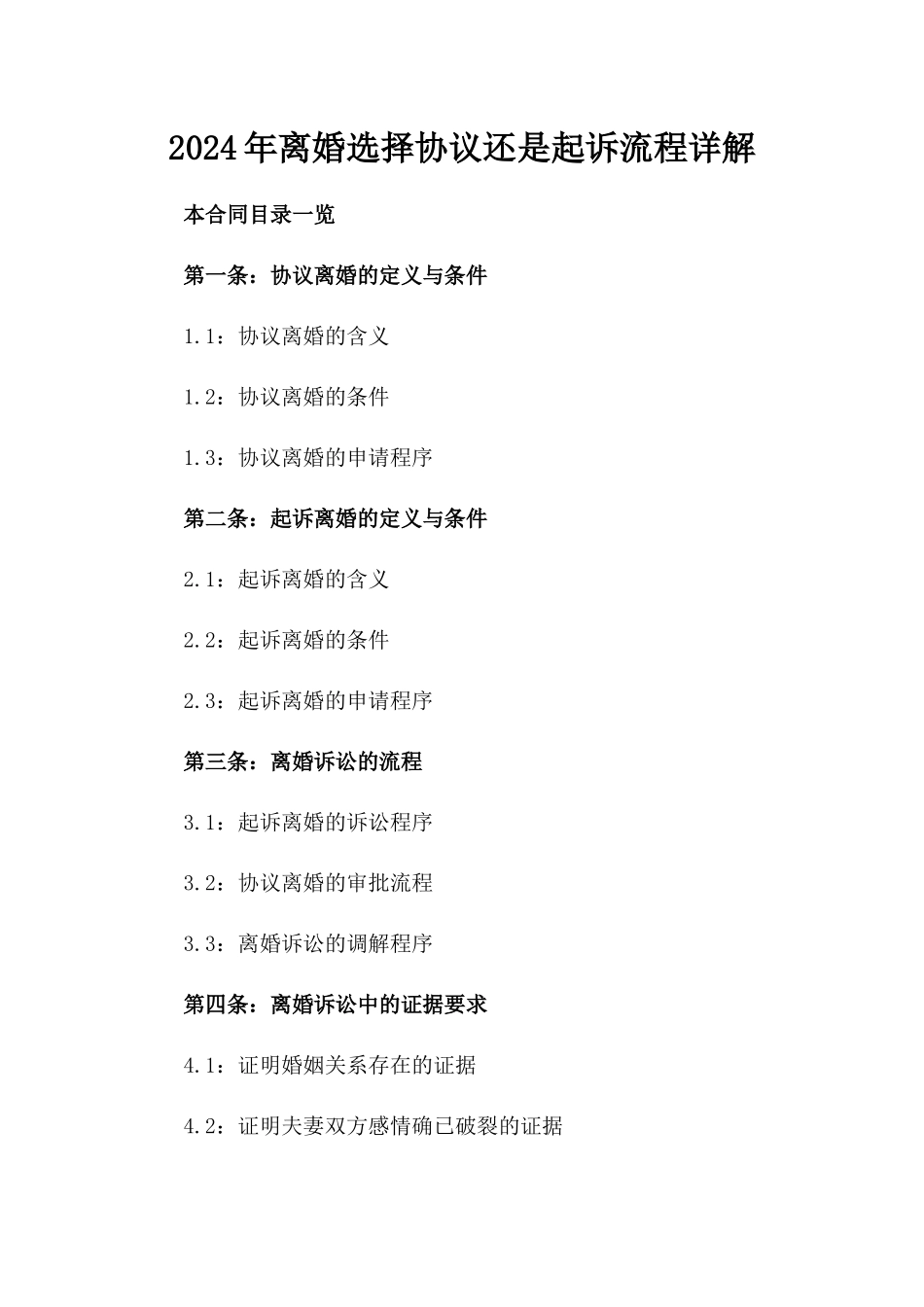 2024年离婚选择协议还是起诉流程详解_第1页