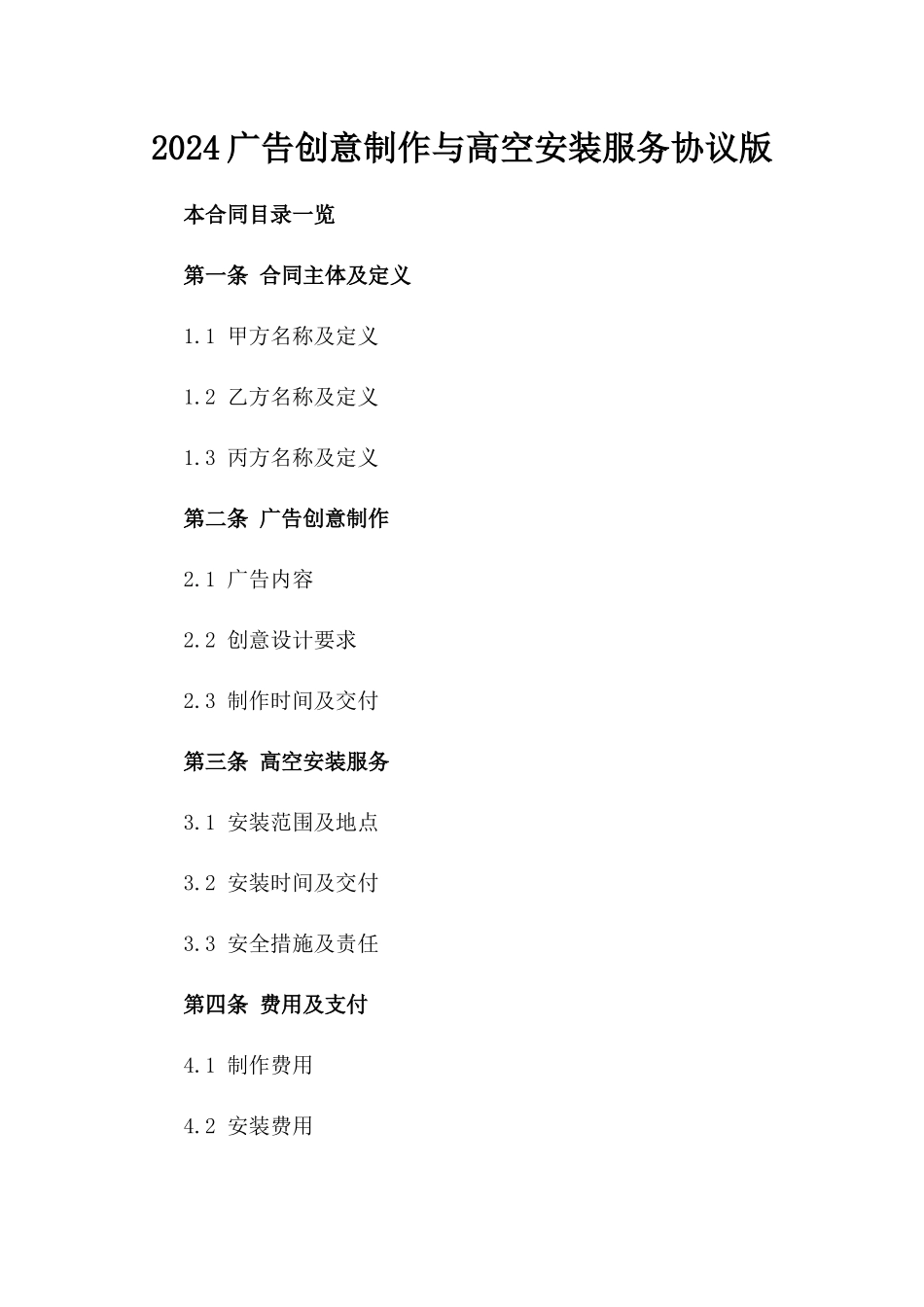 2024广告创意制作与高空安装服务协议版_第2页