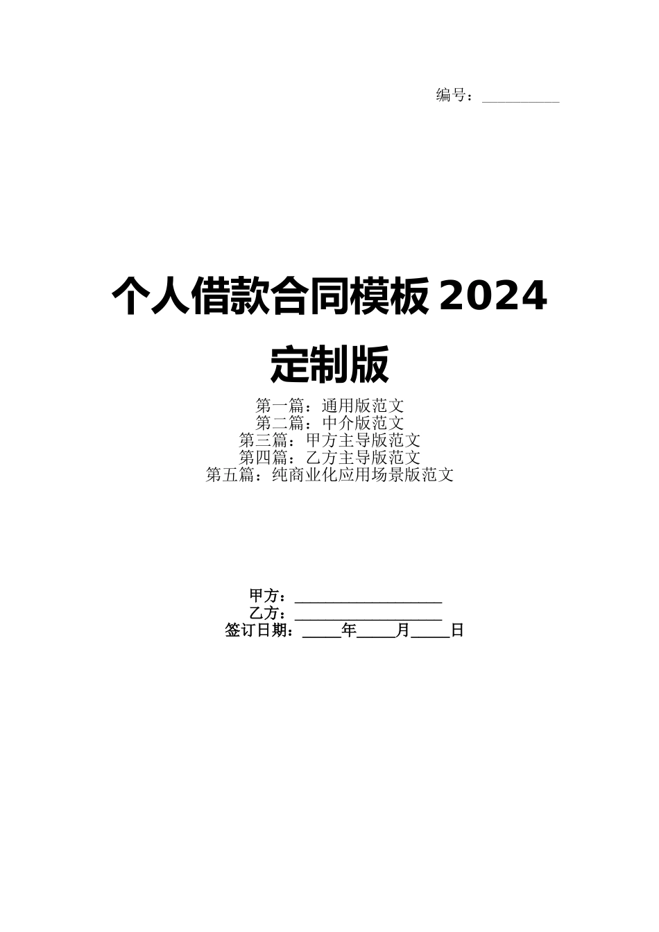 个人借款合同模板2024定制版(1)_第1页