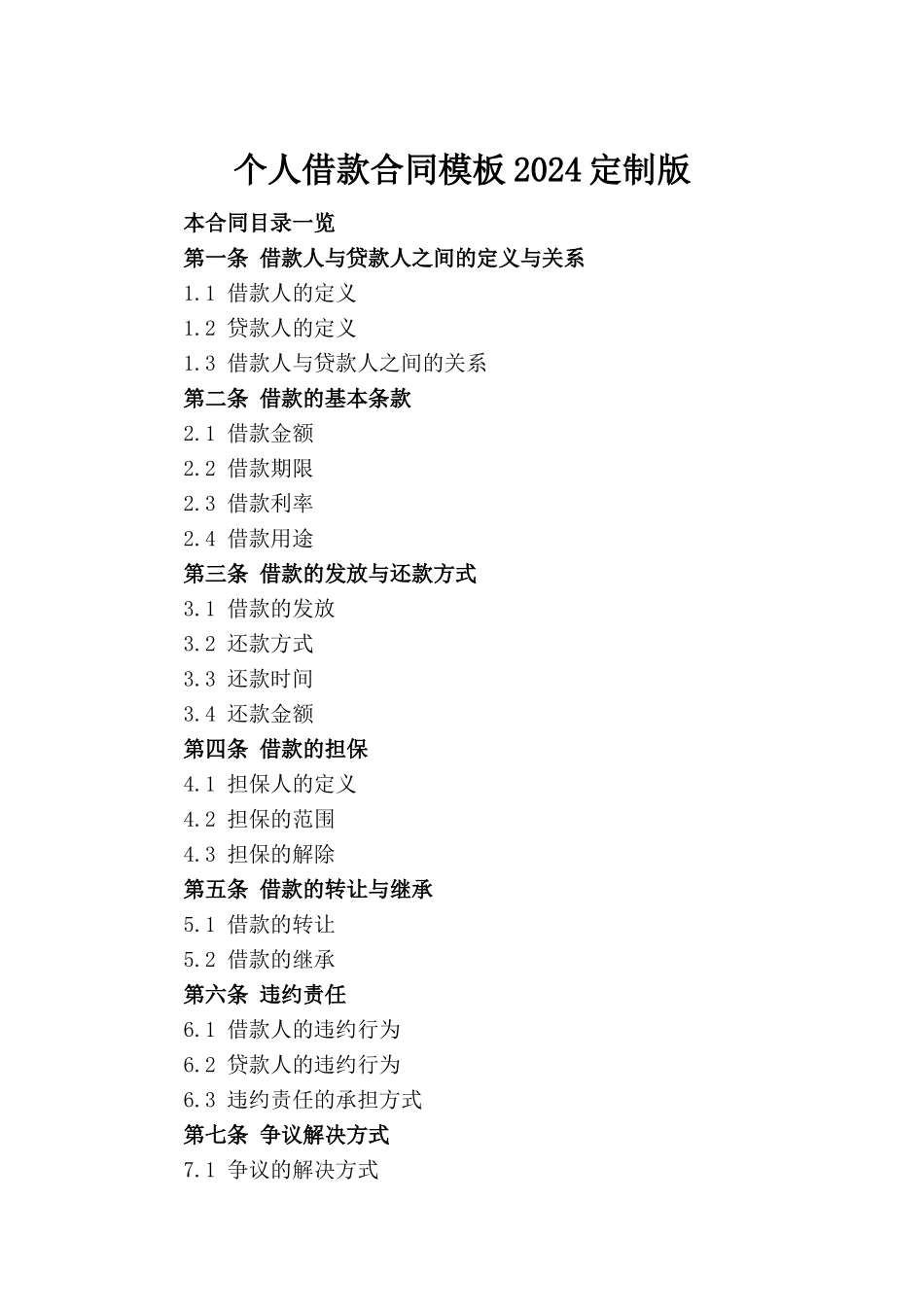 个人借款合同模板2024定制版(1)_第2页