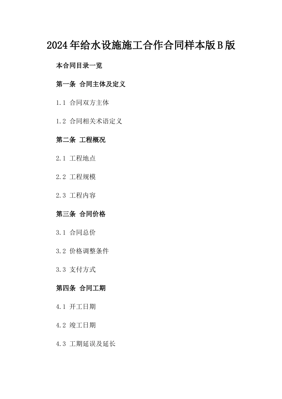 2024年给水设施施工合作合同样本版B版_第2页
