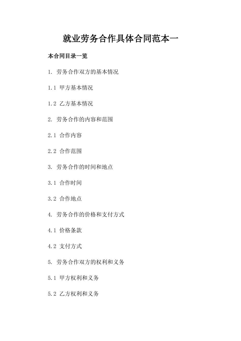 就业劳务合作具体合同范本一_第2页