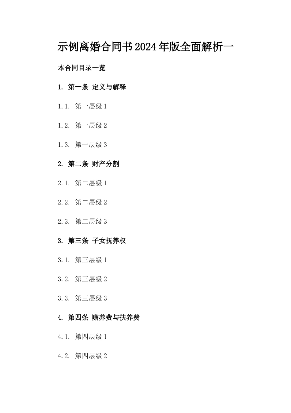 示例离婚合同书2024年版全面解析一_第2页