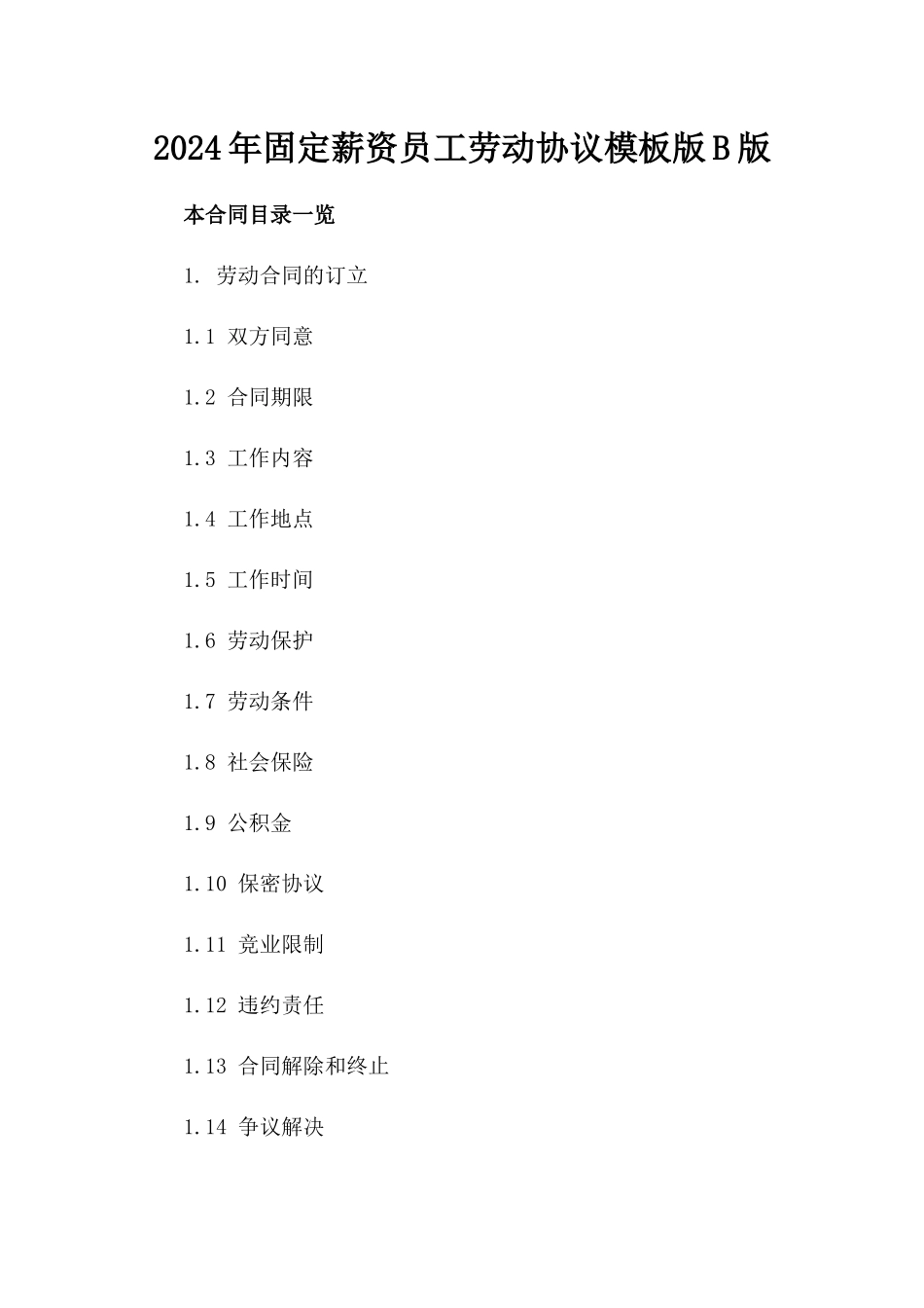2024年固定薪资员工劳动协议模板版B版_第2页