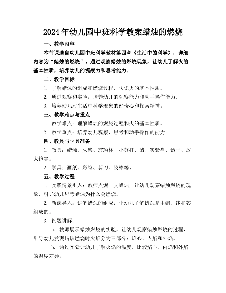 2024年幼儿园中班科学教案蜡烛的燃烧_第1页