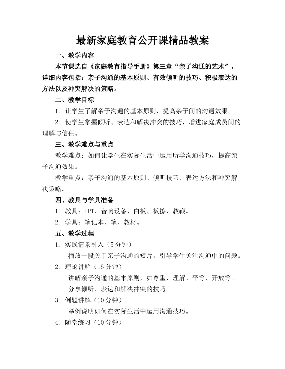 最新家庭教育公开课精品教案_第1页
