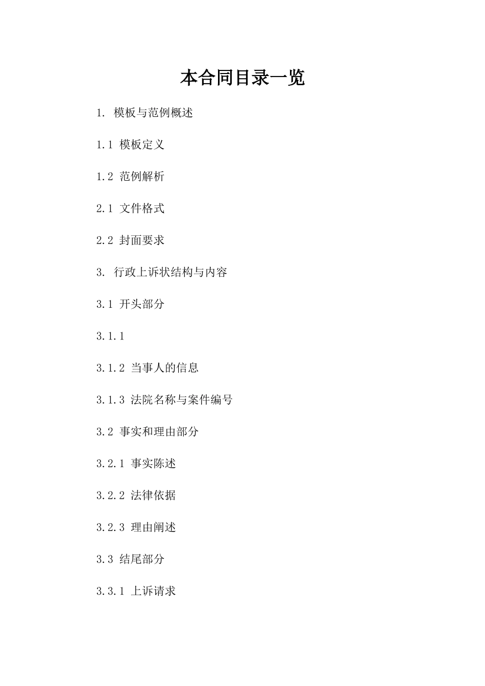 2024年行政上诉状撰写模板与范例解析_第1页