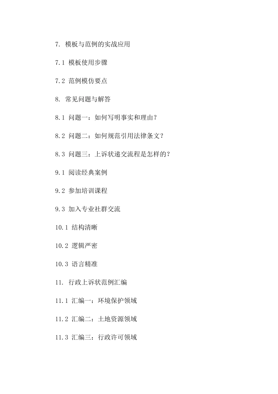 2024年行政上诉状撰写模板与范例解析_第3页