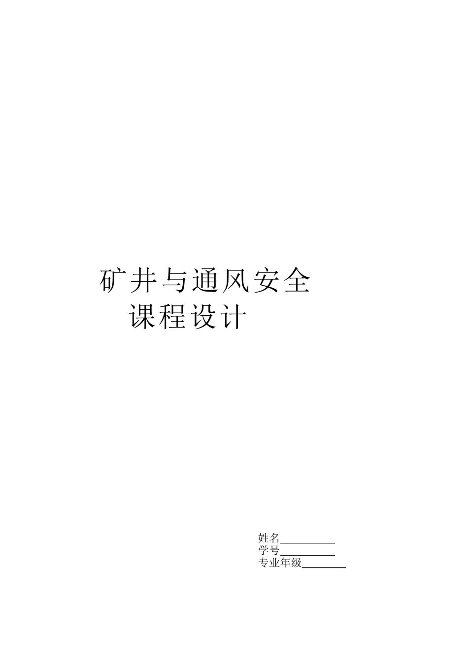 《矿井通风与安全》课程设计模板_第1页