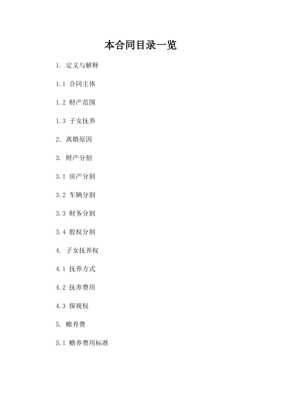 《浙江离婚双方合同参考文本2024》_第1页