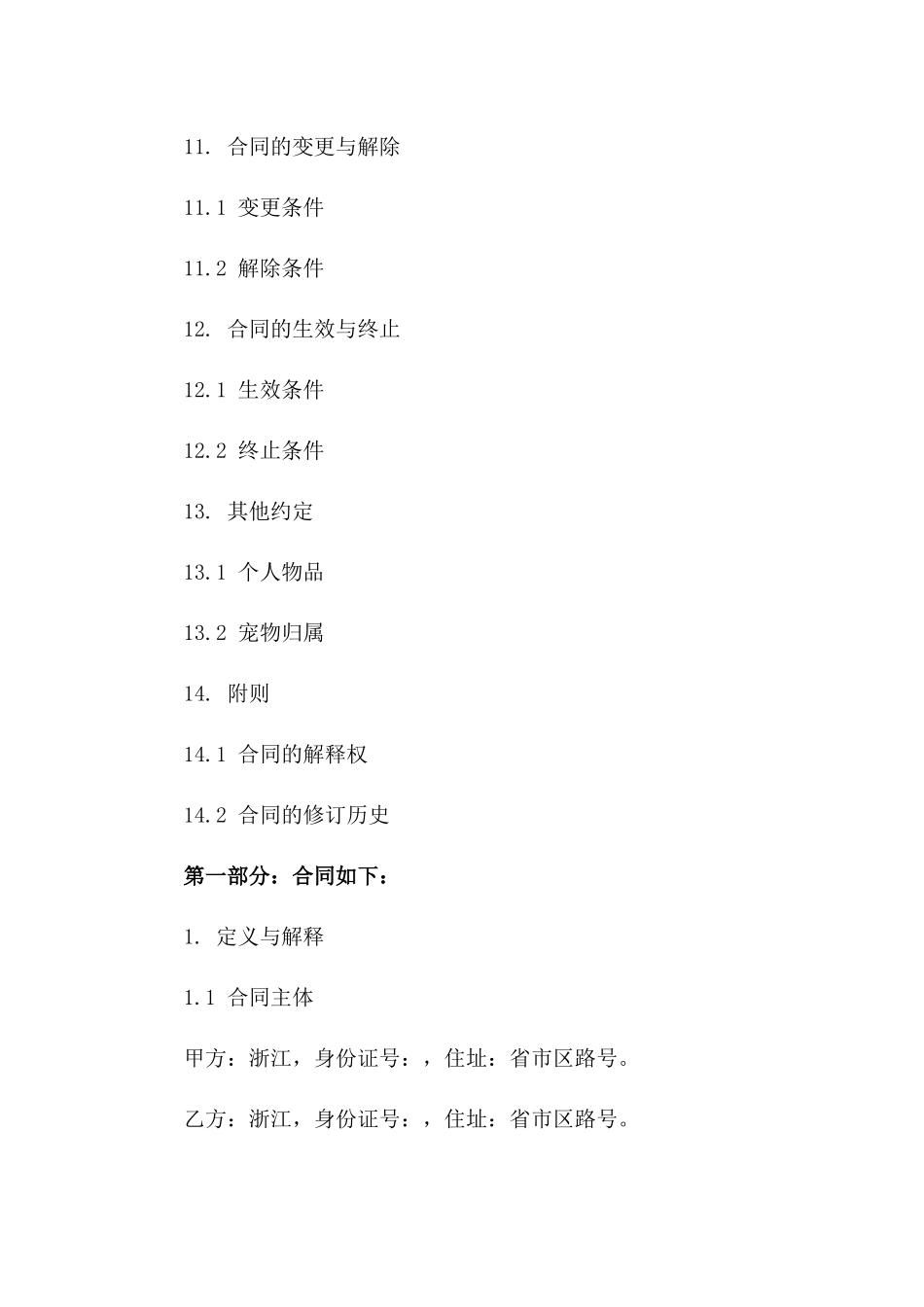 《浙江离婚双方合同参考文本2024》_第3页