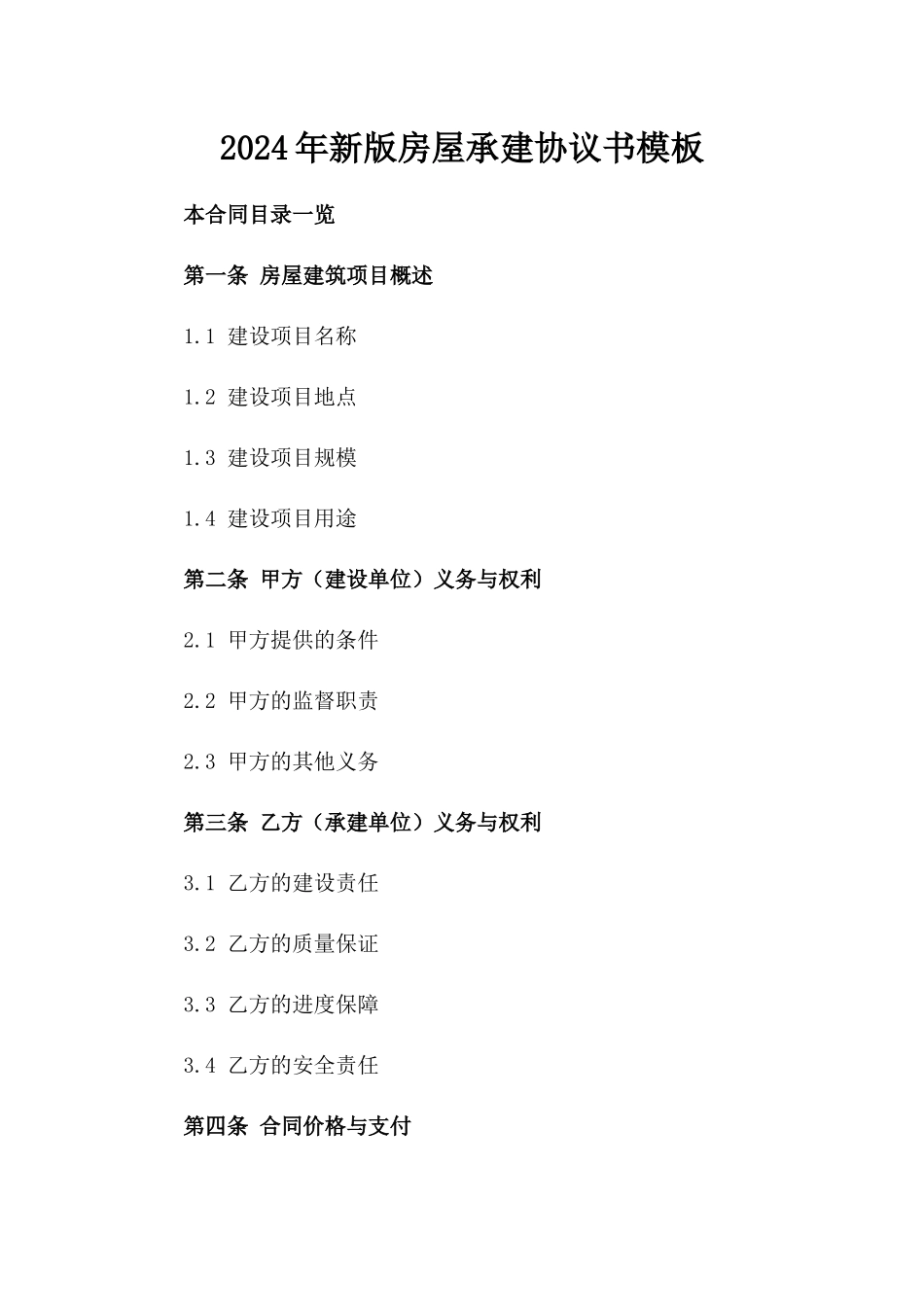 2024年新版房屋承建协议书模板_第2页