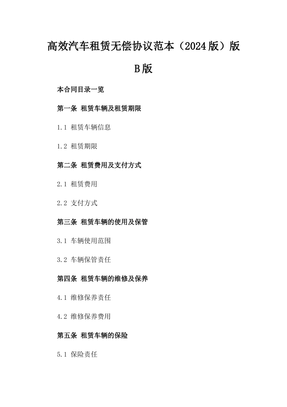 高效汽车租赁无偿协议范本（2024版）版B版_第2页
