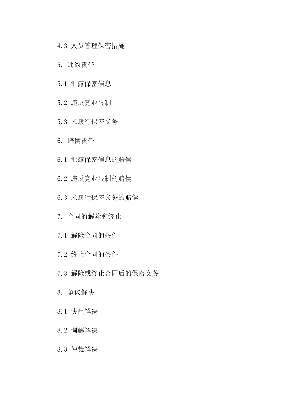 企业核心技术人员保密合同标准文本一_第3页