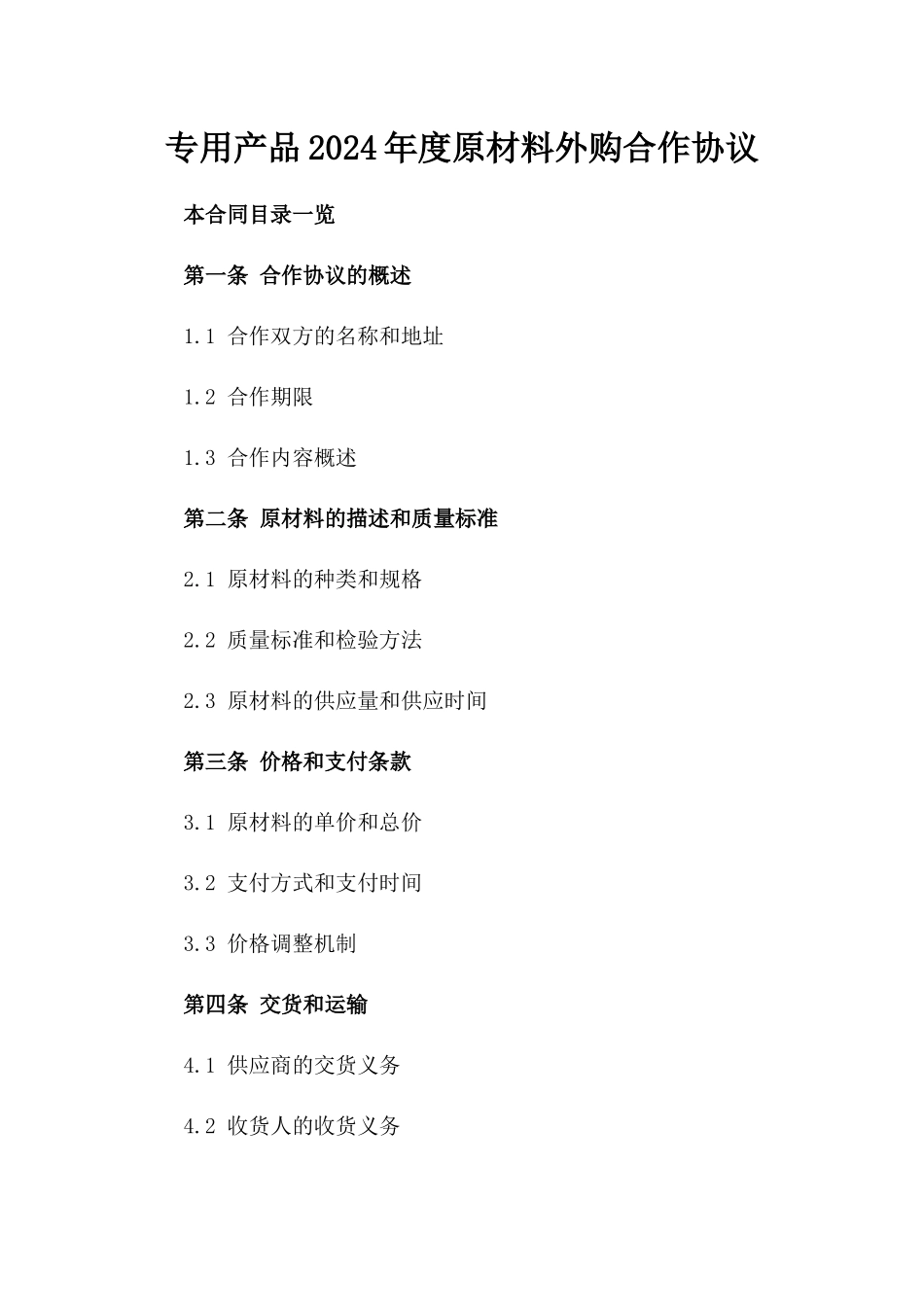 专用产品2024年度原材料外购合作协议_第2页