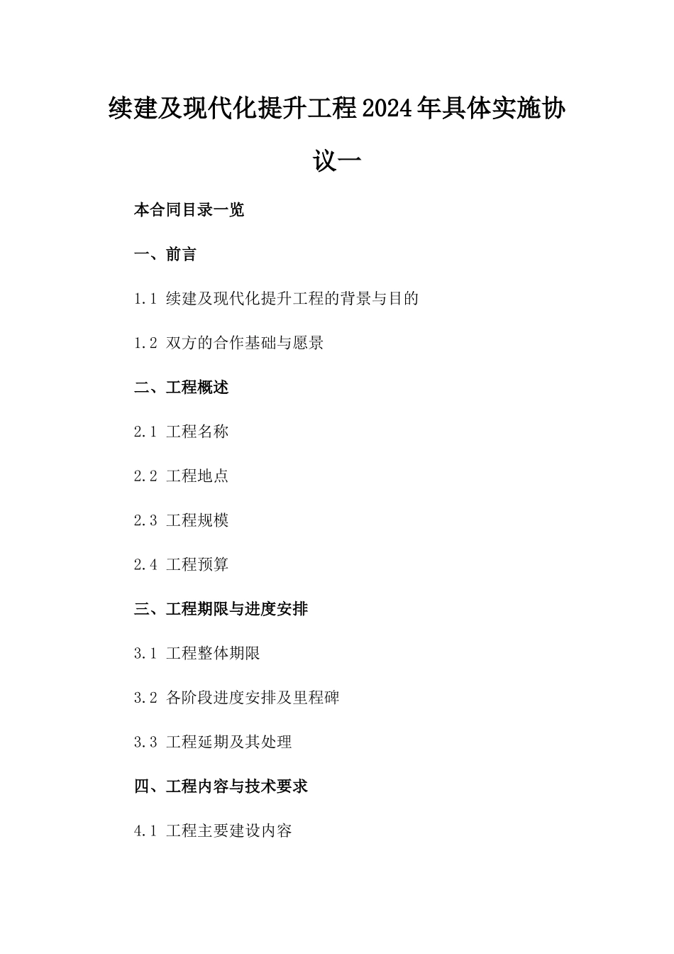 续建及现代化提升工程2024年具体实施协议一_第2页