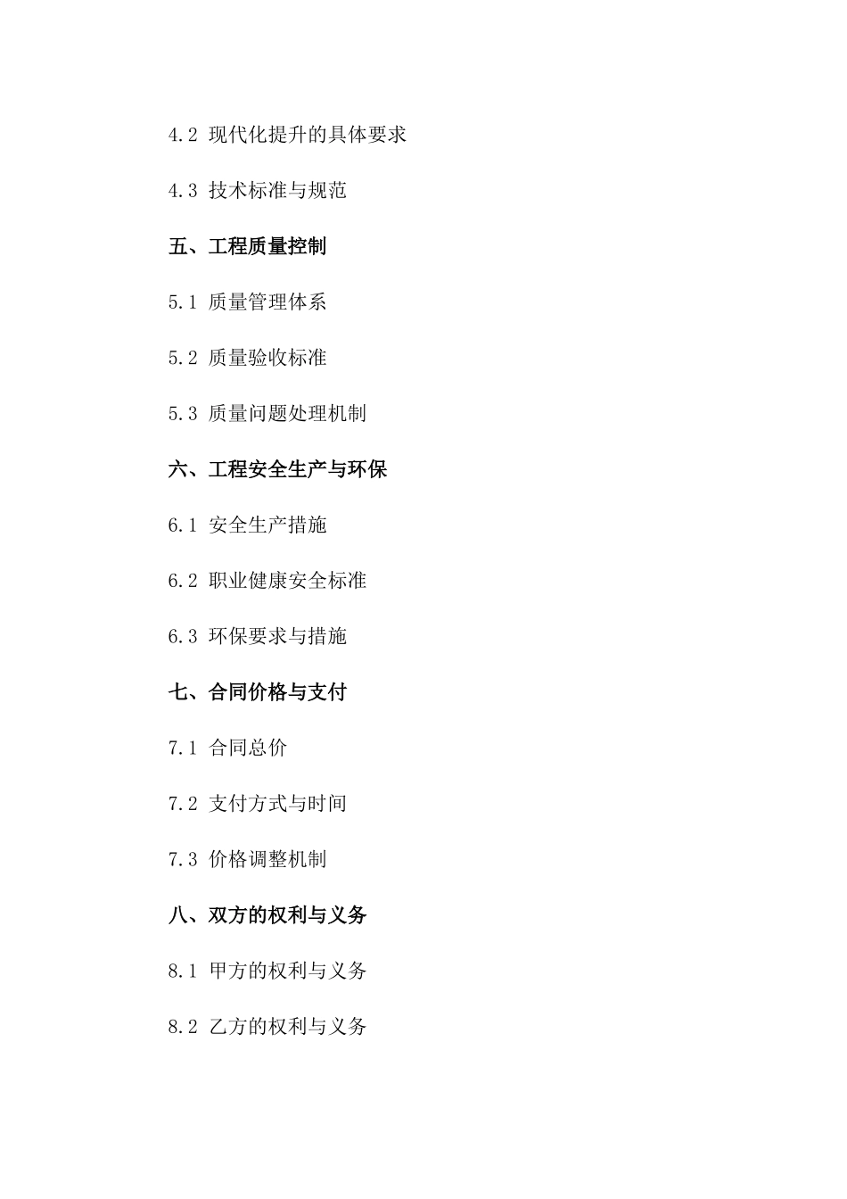 续建及现代化提升工程2024年具体实施协议一_第3页