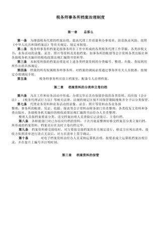 税务师事务所内部治理制度