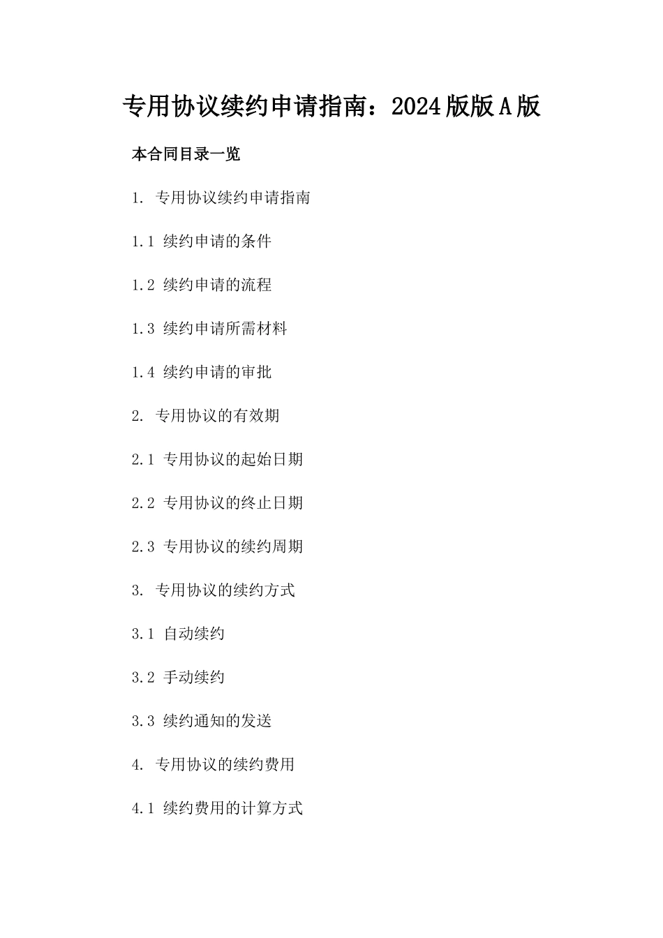 专用协议续约申请指南：2024版版A版_第2页