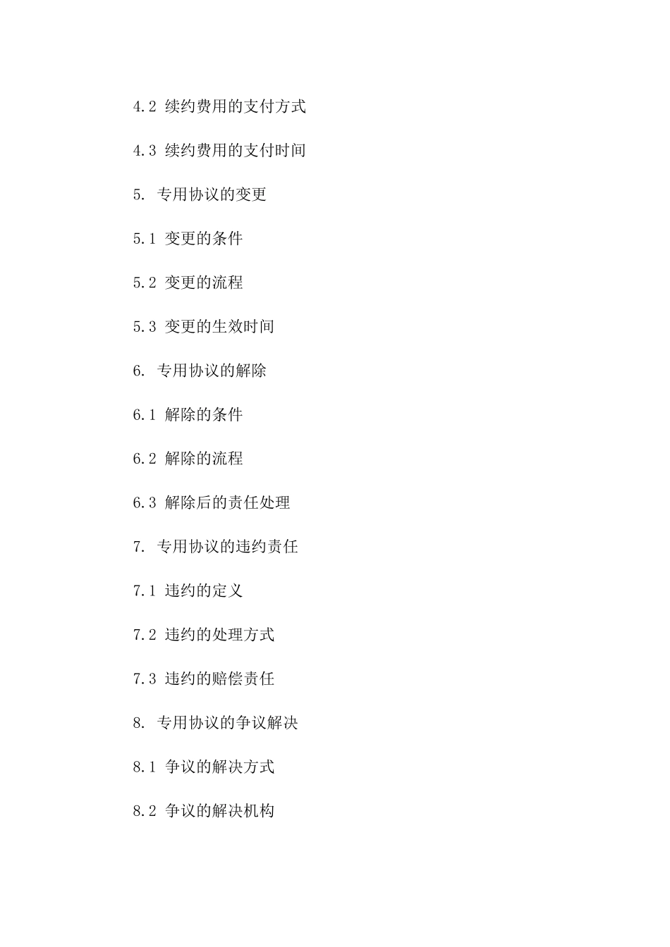 专用协议续约申请指南：2024版版A版_第3页