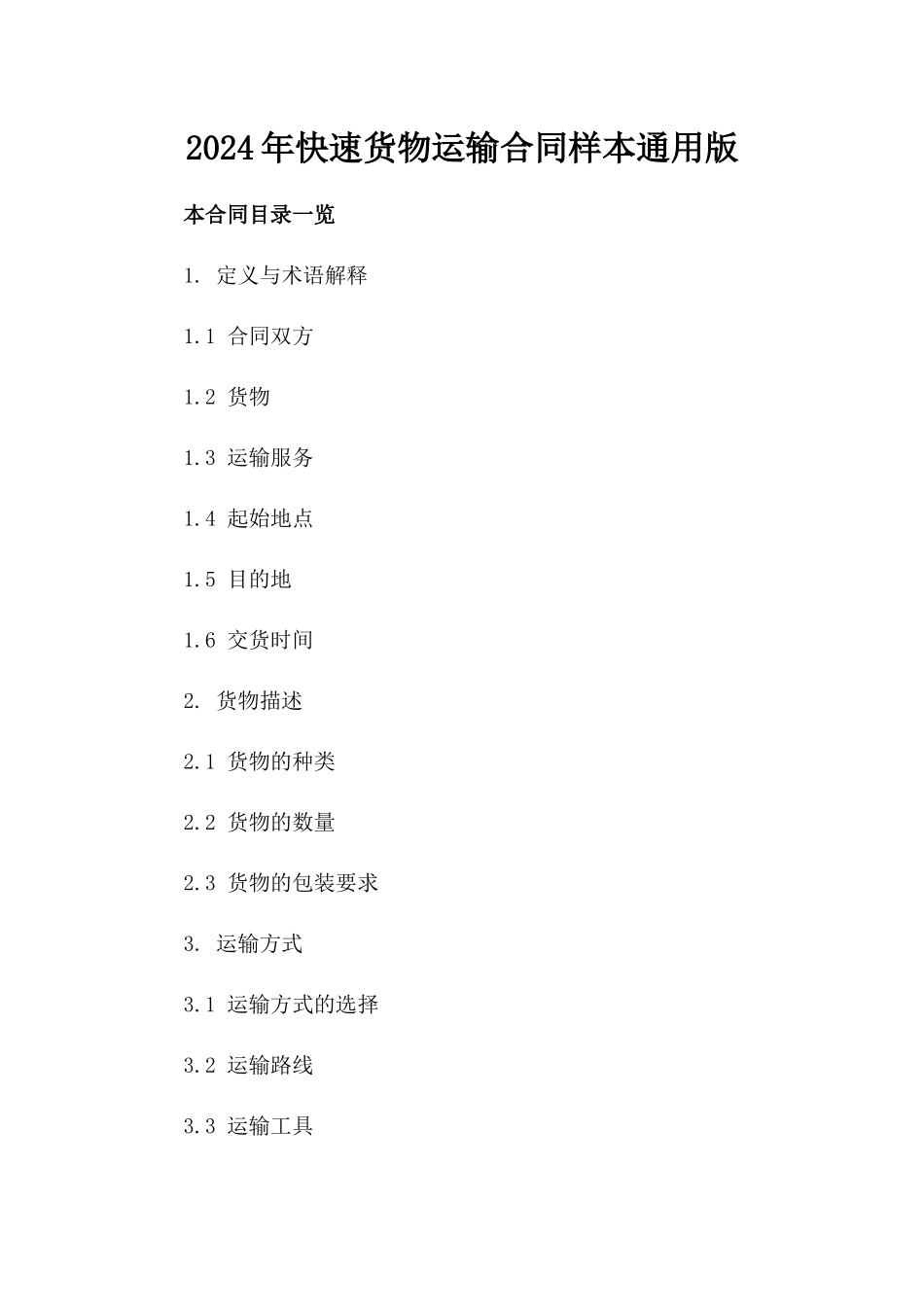2024年快速货物运输合同样本通用版_第1页