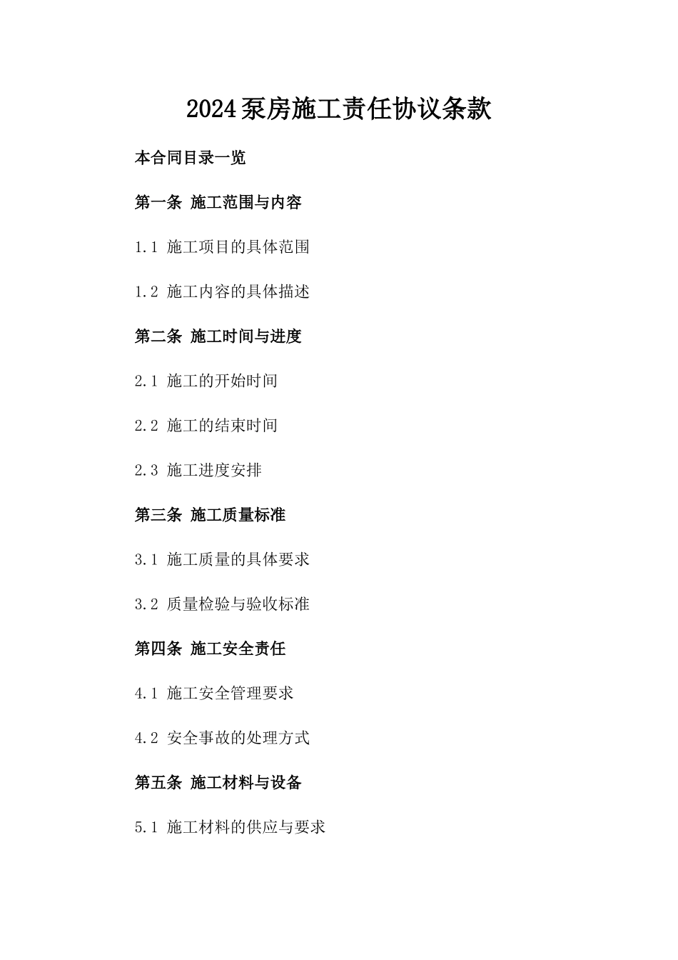 2024泵房施工责任协议条款_第1页