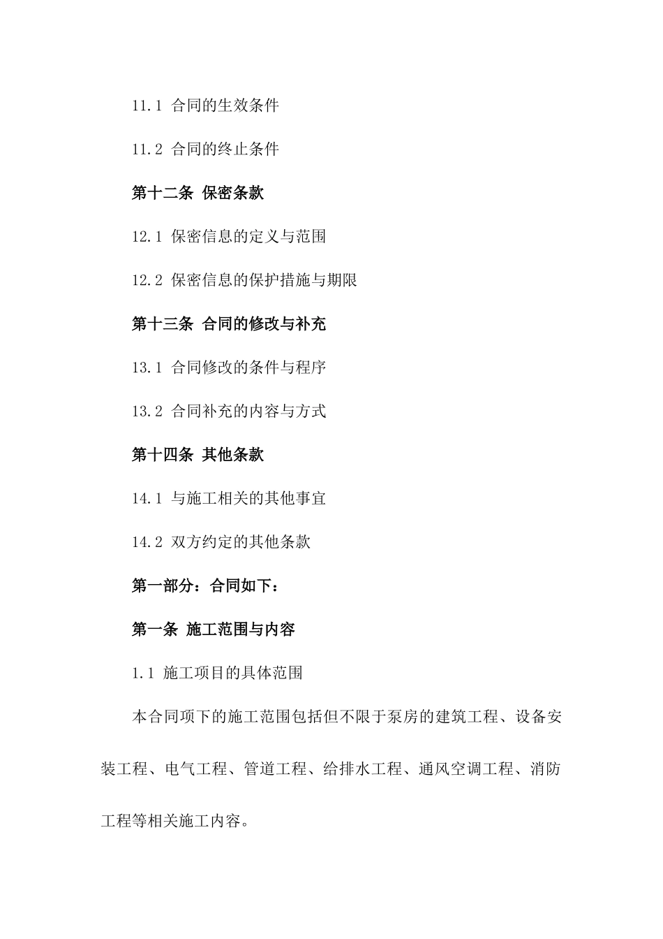 2024泵房施工责任协议条款_第3页