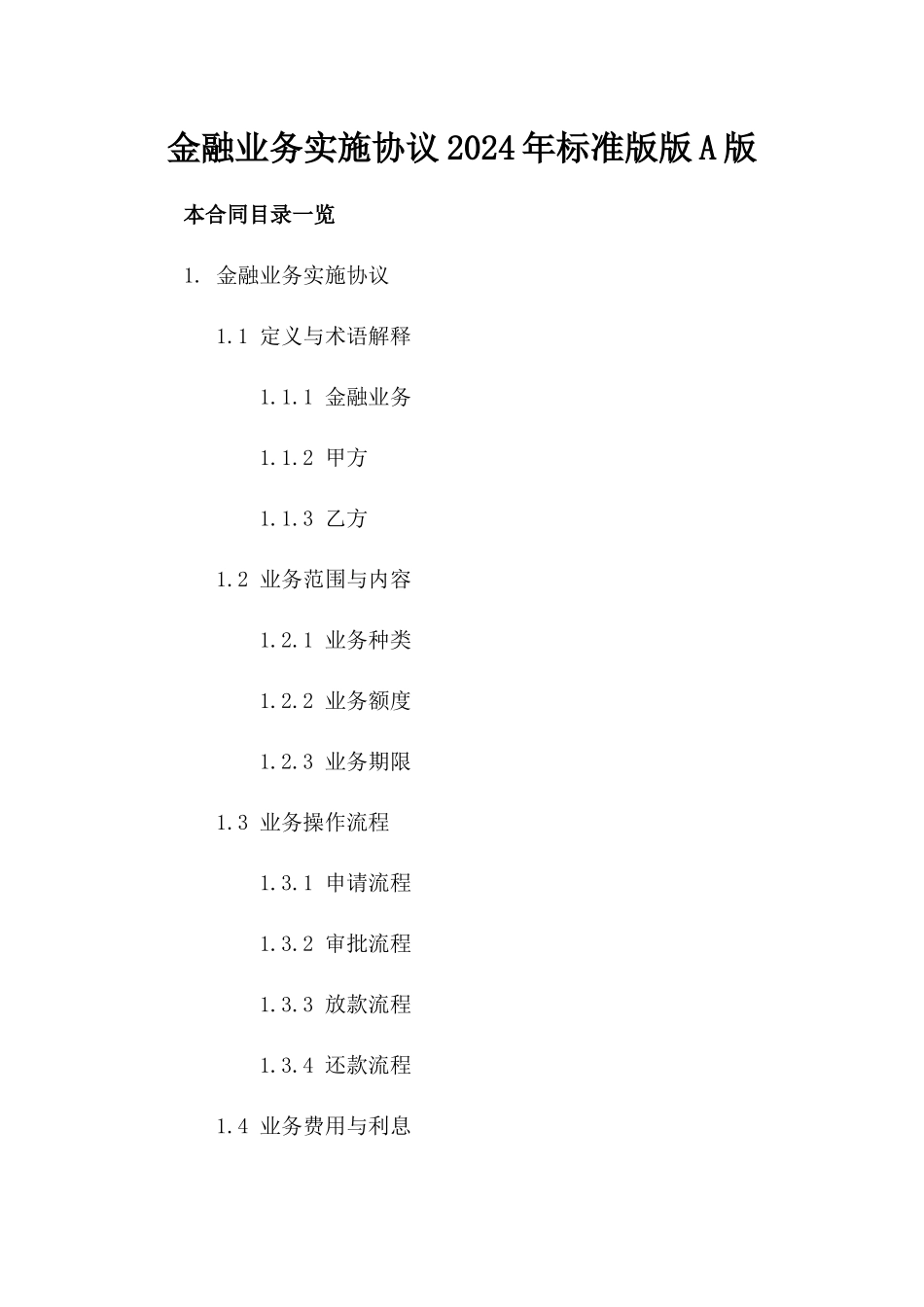金融业务实施协议2024年标准版版A版_第2页