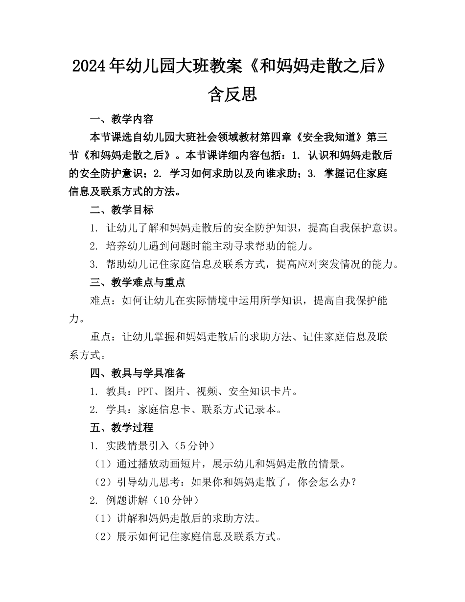 2024年幼儿园大班教案《和妈妈走散之后》含反思_第1页