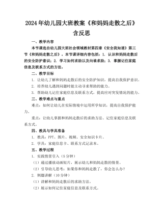 2024年幼儿园大班教案《和妈妈走散之后》含反思