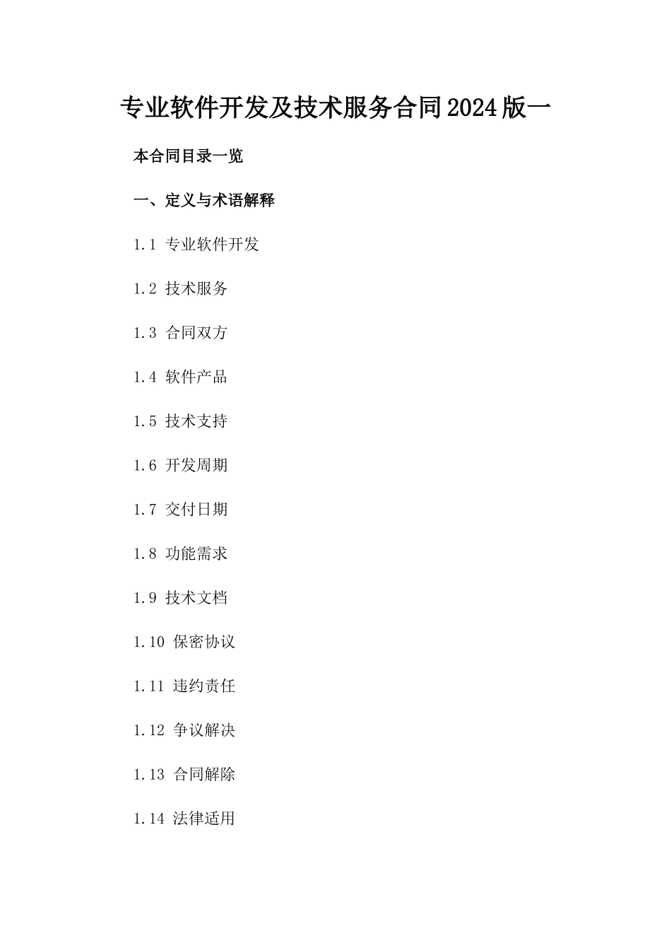 专业软件开发及技术服务合同2024版一_第2页