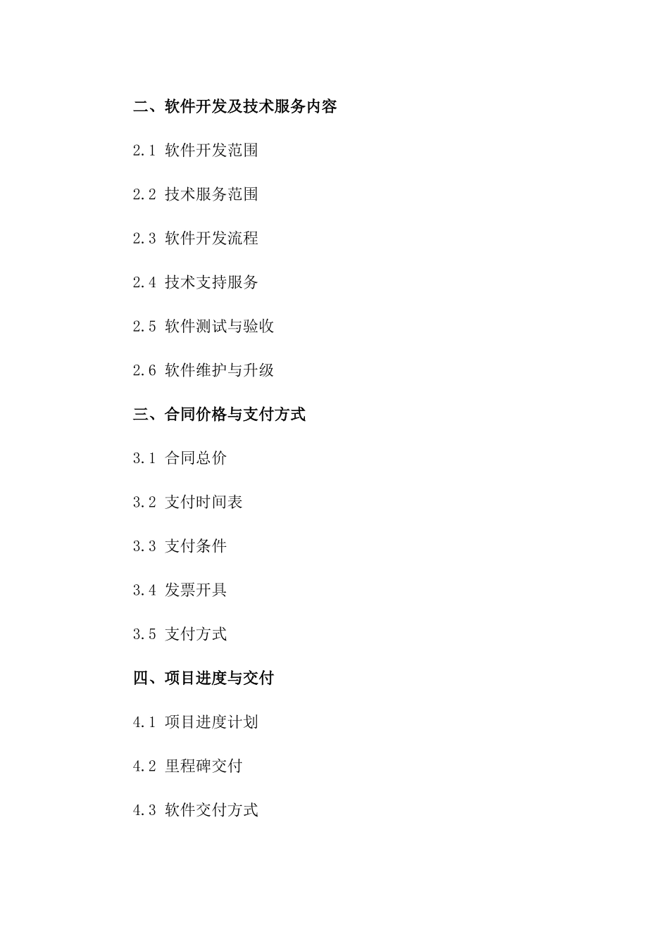 专业软件开发及技术服务合同2024版一_第3页