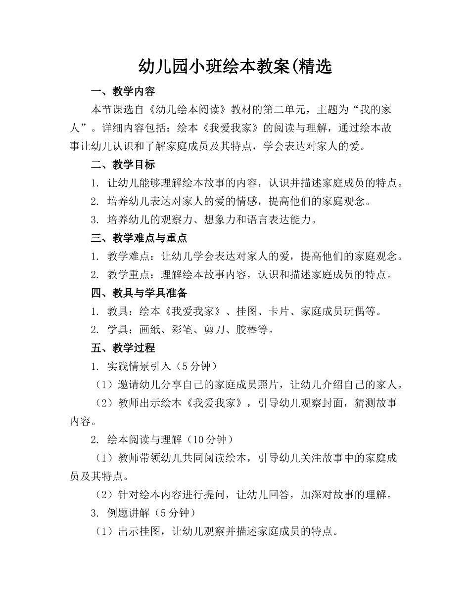 幼儿园小班绘本教案(精选(1)_第1页