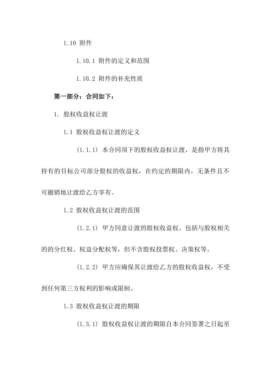 股权收益权让渡及回购专项合同2024版_第3页