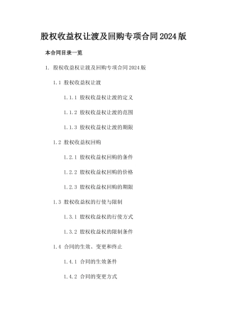 股权收益权让渡及回购专项合同2024版