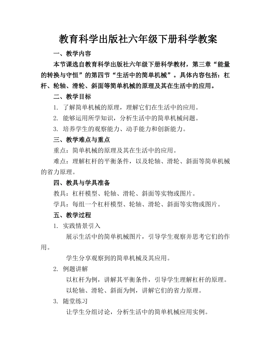 教育科学出版社六年级下册科学教案_第1页