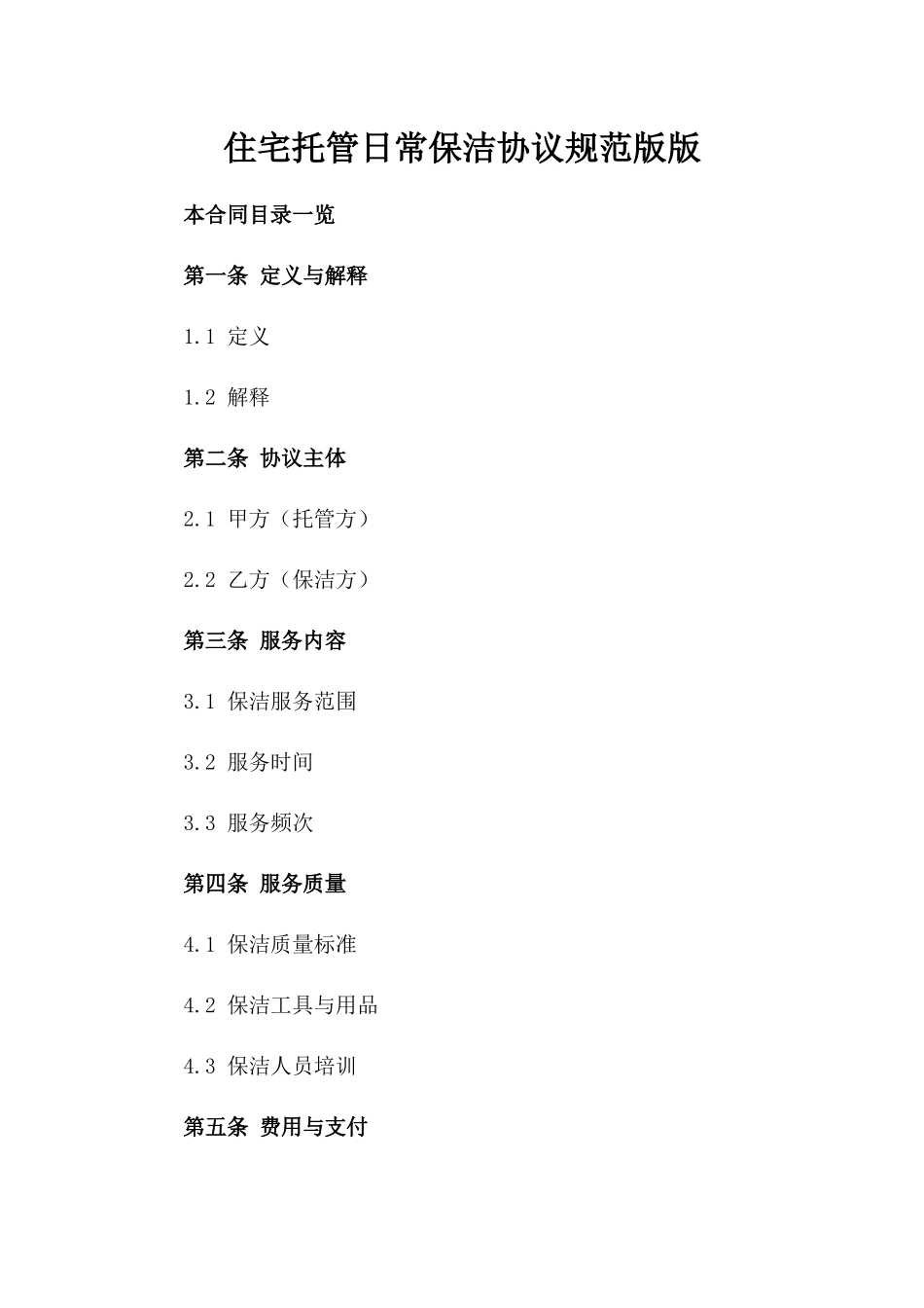 住宅托管日常保洁协议规范版版_第2页