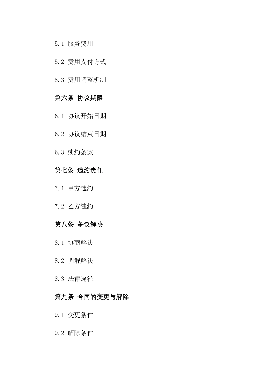 住宅托管日常保洁协议规范版版_第3页