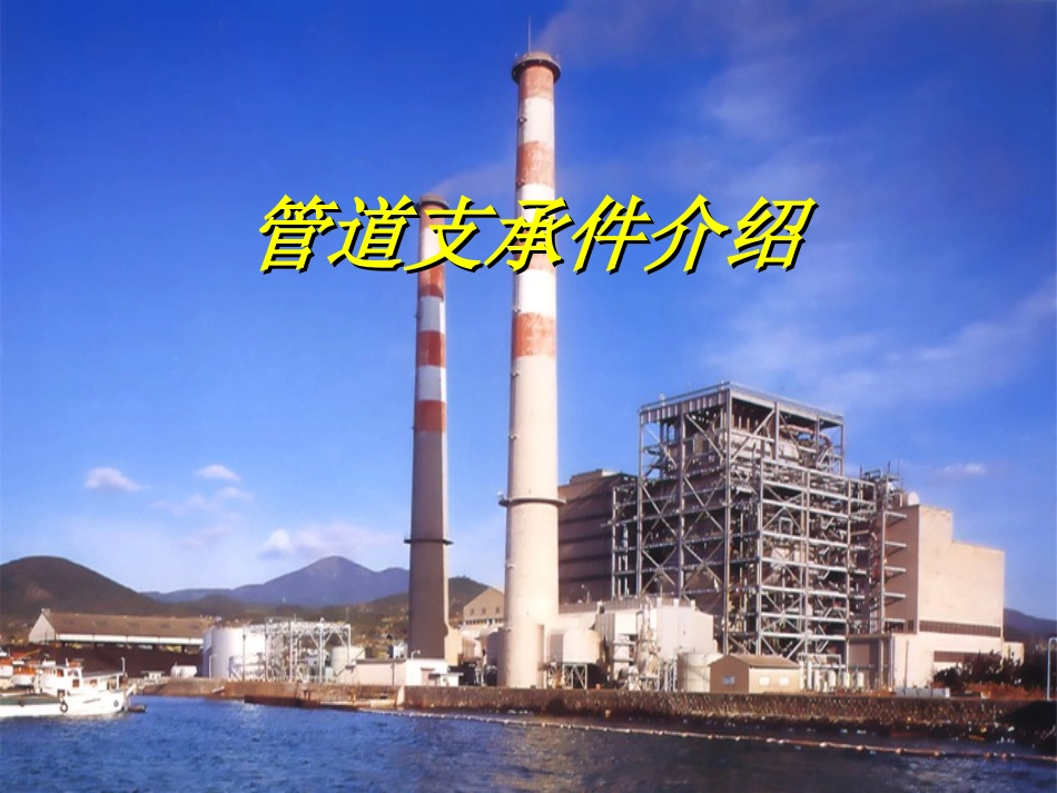 管道支吊架介绍_第1页