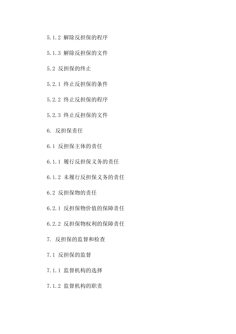 明确反担保主体义务合同书（2024年版）_第3页